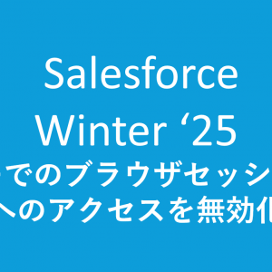 フローでのブラウザセッションIDへのアクセスを無効化; Winter’25 リリース更新