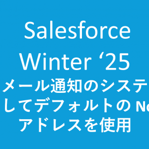 ケースメール通知のシステムアドレスとしてデフォルトの No-Reply アドレスを使用; Winter’25 リリース更新